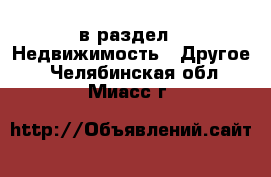  в раздел : Недвижимость » Другое . Челябинская обл.,Миасс г.